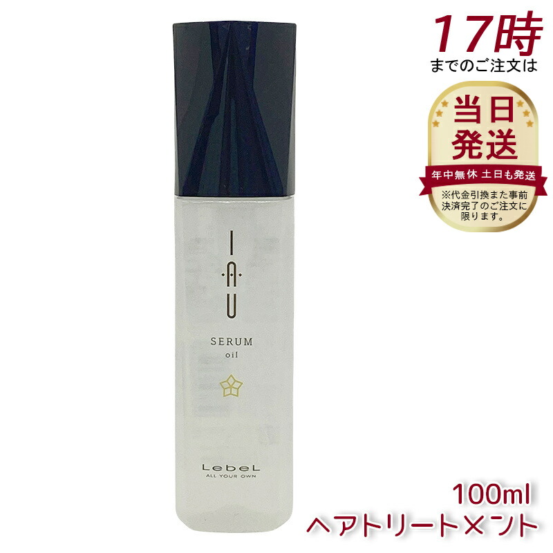ルベル イオセラム オイル 100ml IAU ヘアトリートメント