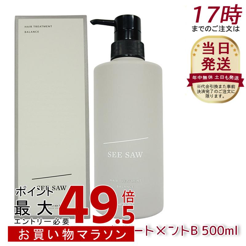 ルベル SEE/SAW ヘアトリートメントB バランス 500ml 美容室専売品
