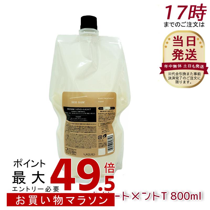 ルベル シーソー ヘア&スキャルプトリートメントタイト T 800ml 詰替え LEBEL SEE/SAW