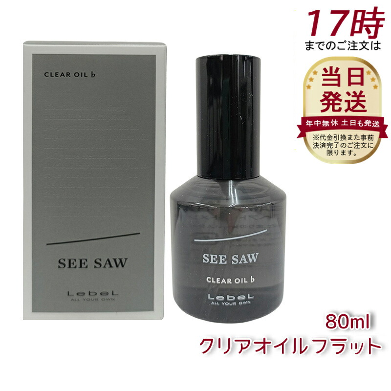 ルベル シーソー バランス シャンプー　2500ml ＋クリアオイルフラット 楽天市場】ルベル シーソー LebeL SEE/SAW 【クリアオイル