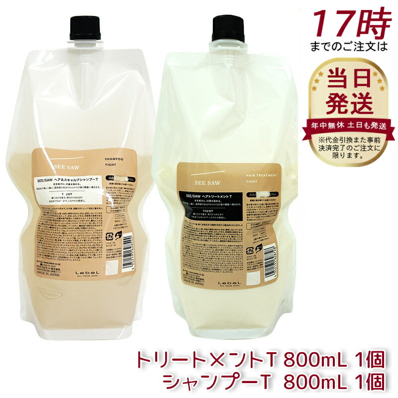 【詰替え2点セット】ルベル シーソー ヘア&スキャルプトリートメントタイト T タイト 800ml & シャンプーT タイト 800ml 詰替えセット LEBEL SEE/SAW