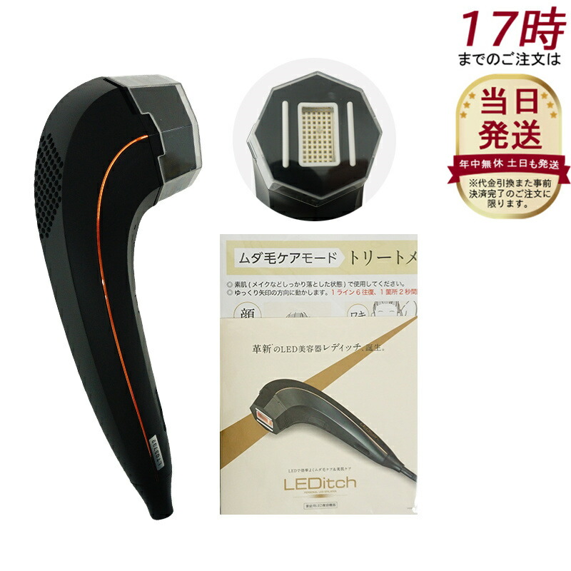 【正規購入品】LEDitch 美顔器 LED機能搭載 収納ポーチ付き 楽天市場】【国内正規品】レディッチ LED美容器光脱毛器LEDitch