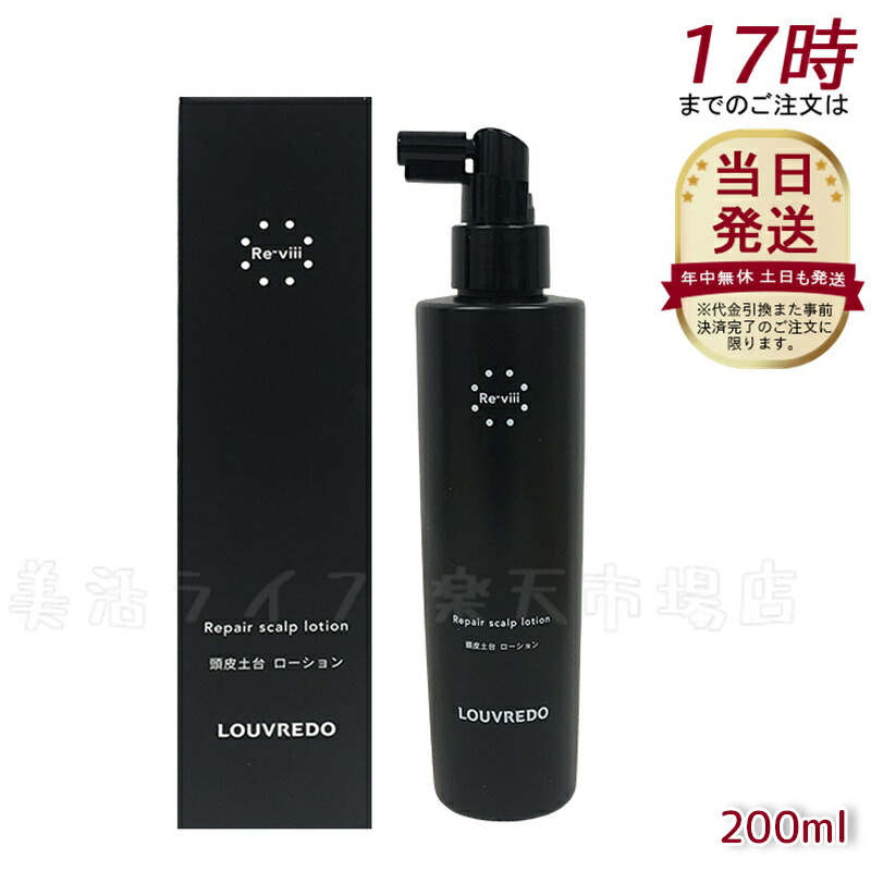 <新品> LOUVREDO Re-viii ローション 200ml 7月24以降発送】【定期便】レヴィ ミストローション – LOUVREDO