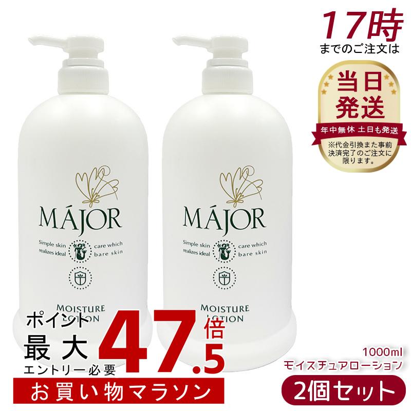[2個セット] MAJOR マジョール モイスチュアローション 1000ml 業務用 化粧水 保湿化粧水 フェイスローション 大容量 ヒアルロン酸 サロン専売 スキンケア 日本製｜美活ライフ　店