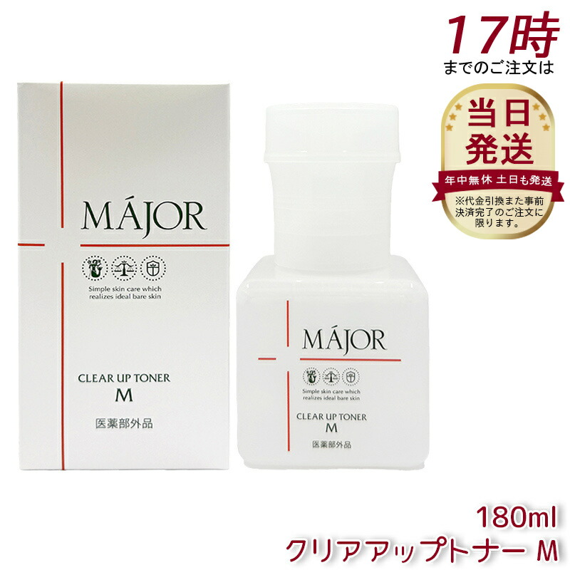 MAJOR マジョール クリアアップトナー M 180ml 医薬部外品 拭き取り化粧水 導入化粧水 化粧水 角質ケア スキンケア サロン専売 日本製｜美活ライフ　店