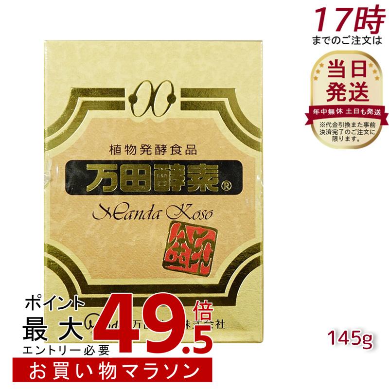万田エンザイム金印 瓶手合い145g 草木醗酵食料雑貨類 Manda 気どらずに醗酵食料雑貨類 エンザイムサプリ 醗酵エンザイム 最御前上等 美容 貨物輸送無料
