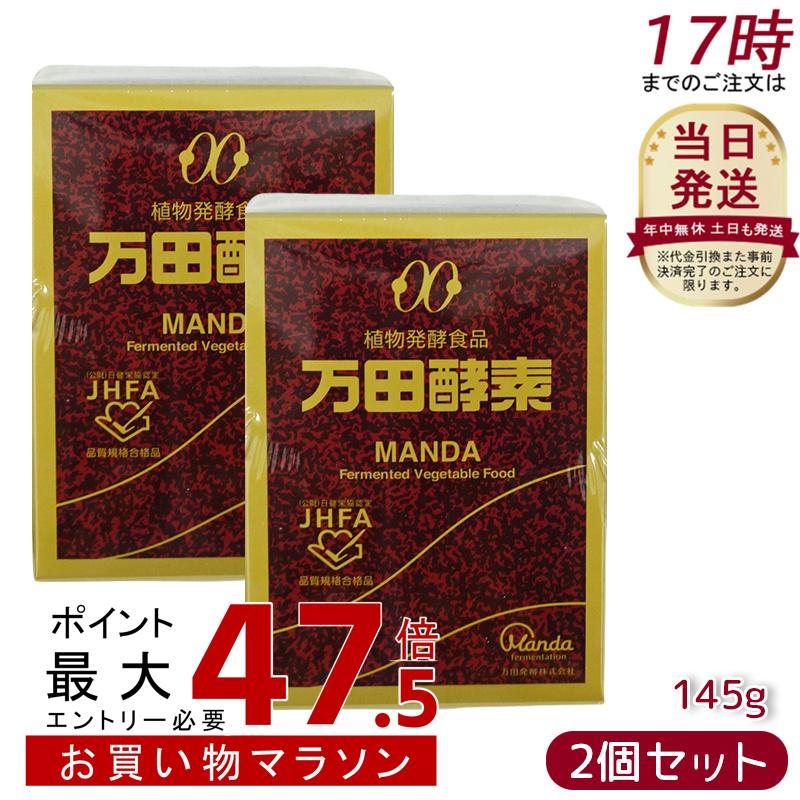 【2個セット】万田酵素 瓶 ペースト 145g 自然発酵食品 酵素サプリ 発酵酵素｜美活ライフ　店