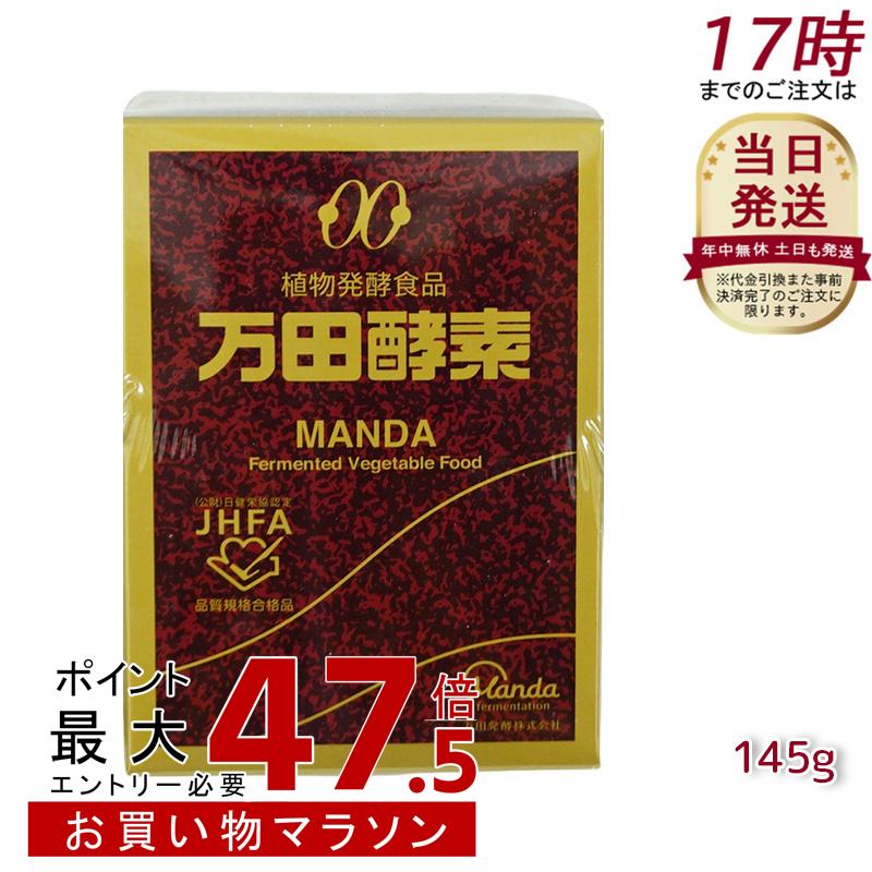 万田酵素 瓶 ペースト 145g 自然発酵食品 酵素サプリ 発酵酵素｜美活ライフ　店
