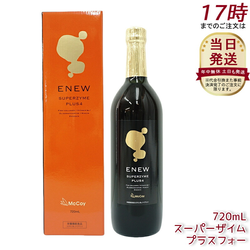 マクセリー スーパーザイム プラスフォー 720ml リニューアル版 McCoy ENEW SUPERZYME PLUS 4 酵素ドリンク ファスティング 腸内環境 腸内フローラ 栄養機能食品 McCoy ENEW 酵素飲料 ENEW マッコイ