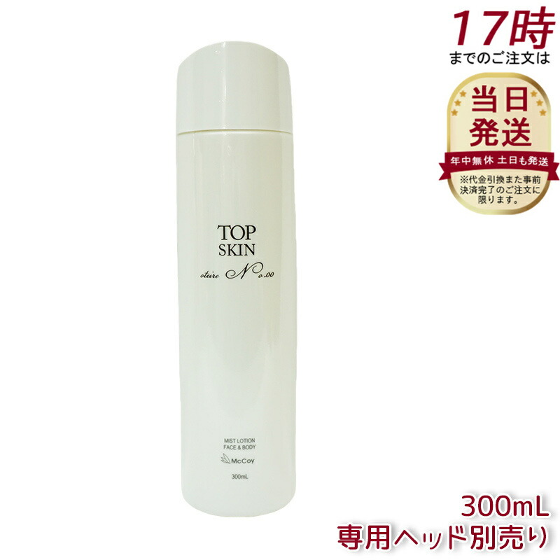 新品　McCoy　TOP SKIN ミストローション 300ml トップスキン | Products 製品一覧｜《公式》マッコイ 101年コスメ