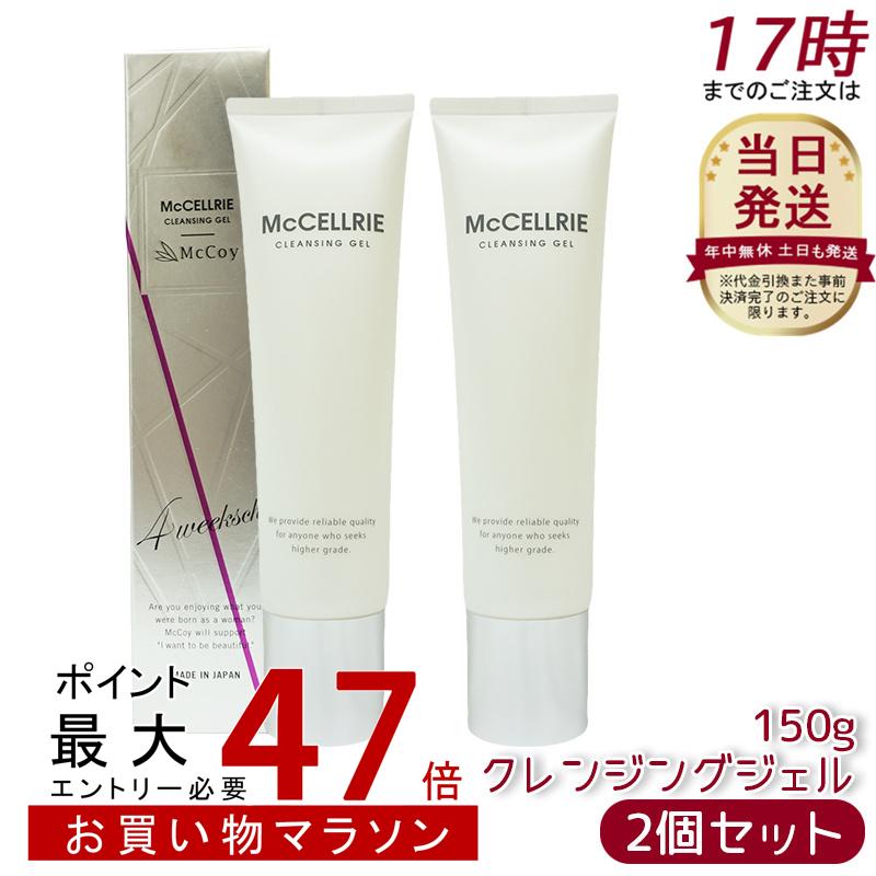 【2本セット】マッコイ マクセリー クレンジングジェル 150g McCoy McCELLRIE 7,238円