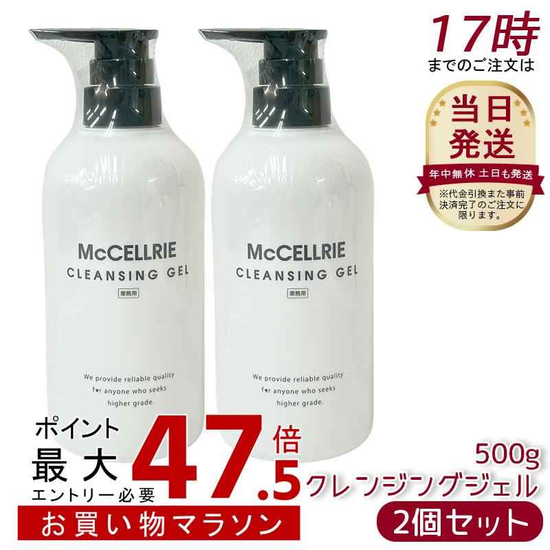 【2個セット】マッコイ マクセリー クレンジングジェル 500g 無添加 毛穴 メイク落とし 保湿 W洗顔不要 敏感肌 乾燥肌｜美活ライフ　店