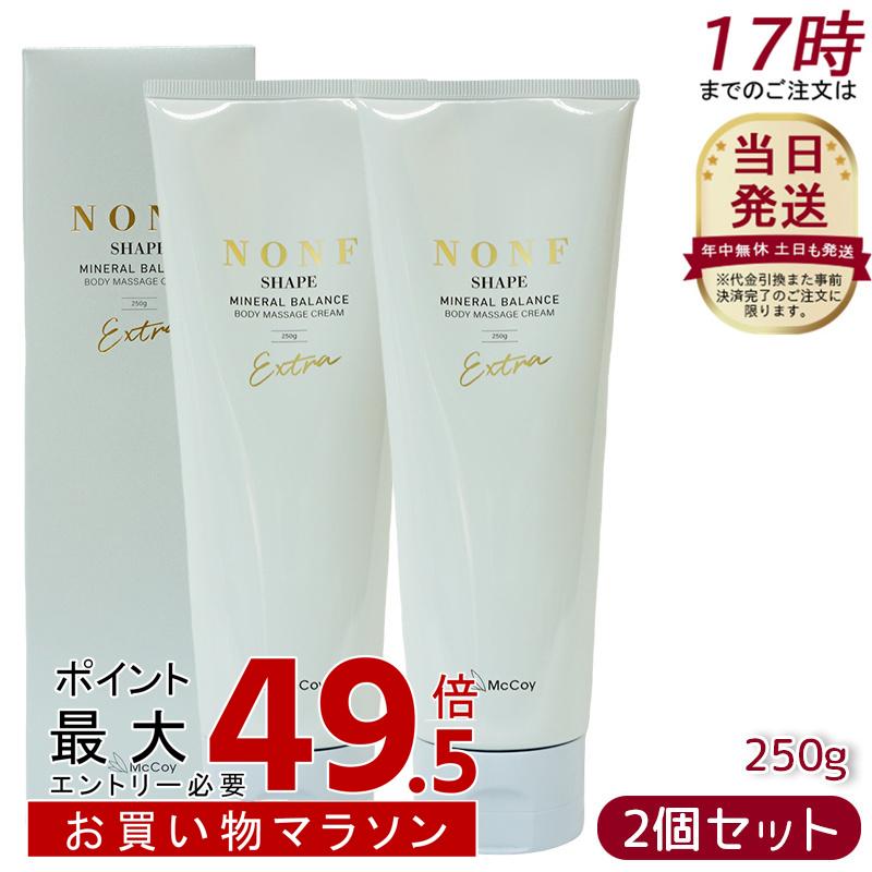 【お得2セット】 McCoy マッコイ ノンエフシェイプ EX 250g ボディクリーム マッコイ ノン エフ クリーム 浸透型ミネラル ヒト幹細胞培養上清液 イソスリムコンプレックス｜美活ライフ　店