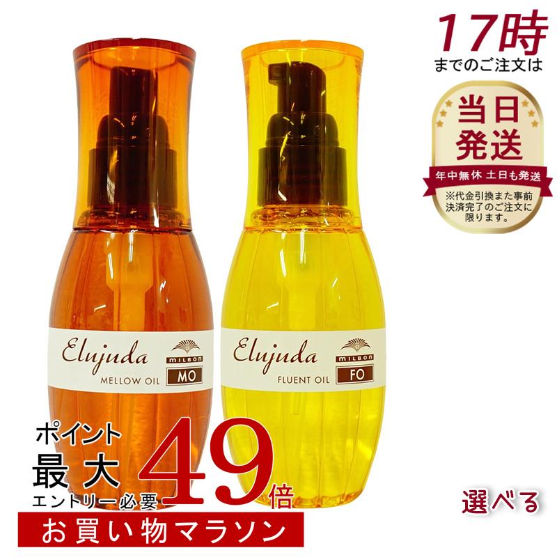 楽天市場】ミルボン エルジューダ FO ヘアオイル コシが弱い髪 120ml