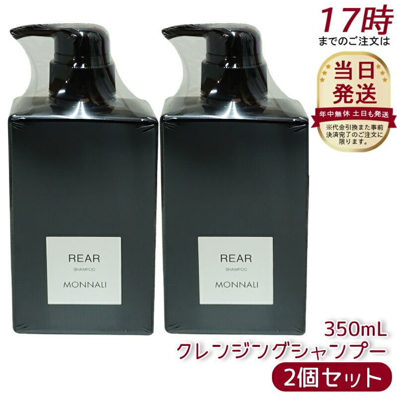 モナリ(MONNALI) ブラックシリーズ クレンジングシャンプー 2本セット 楽天市場】【2個セット】モナリ ブラックシリーズ REAR