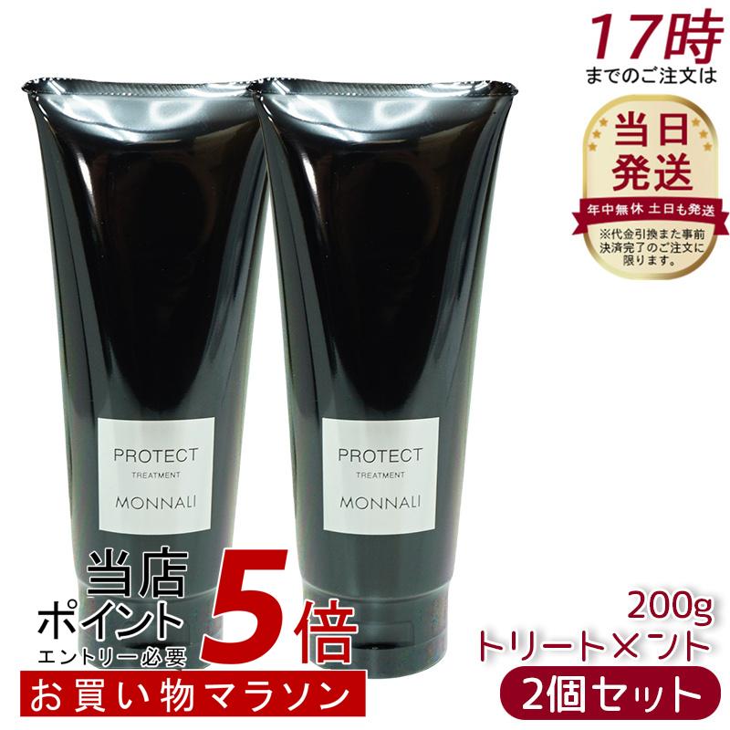 時間限定価格　モナリ　プロテクト　トリートメント　200g✖️2本 モナリ 2個 ブラックシリーズ プロテクト カバー トリートメント