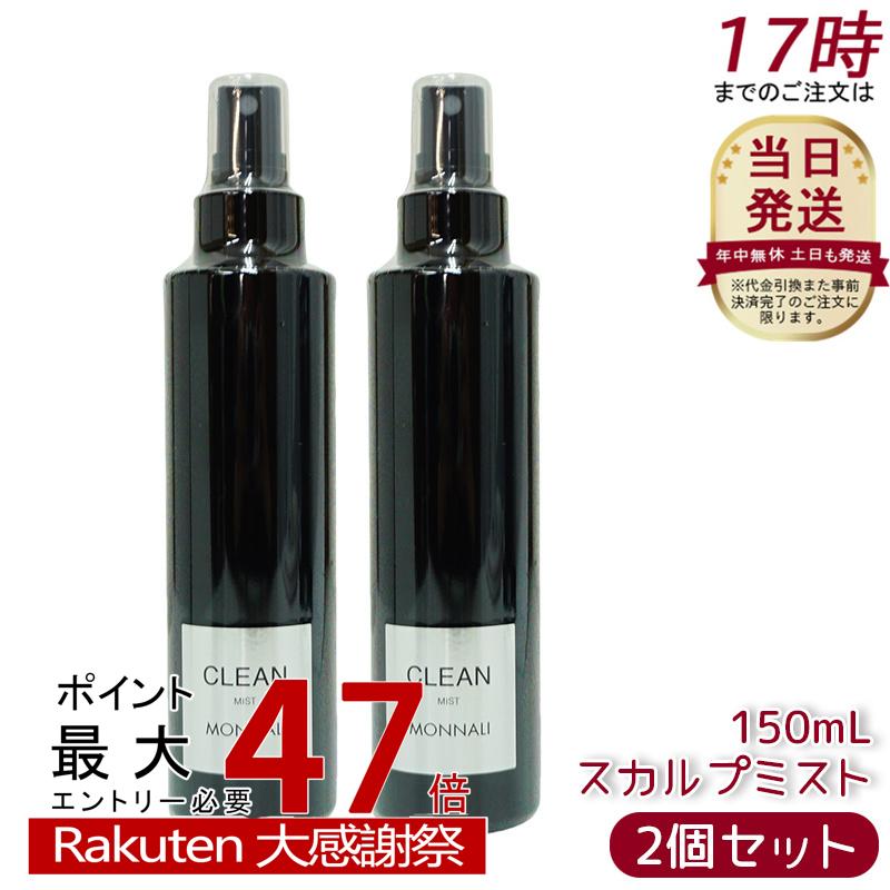 モナリ スカルプミスト 150ml 2本セット 楽天市場】【抽選で最大100%ポイントバック】【3本セット】MONNALI