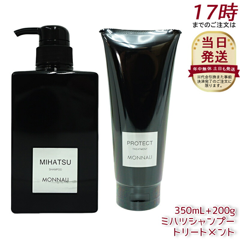 【半額】 楽天市場】モナリ ブラックシリーズ ミハツシャンプー 350ml トリートメント