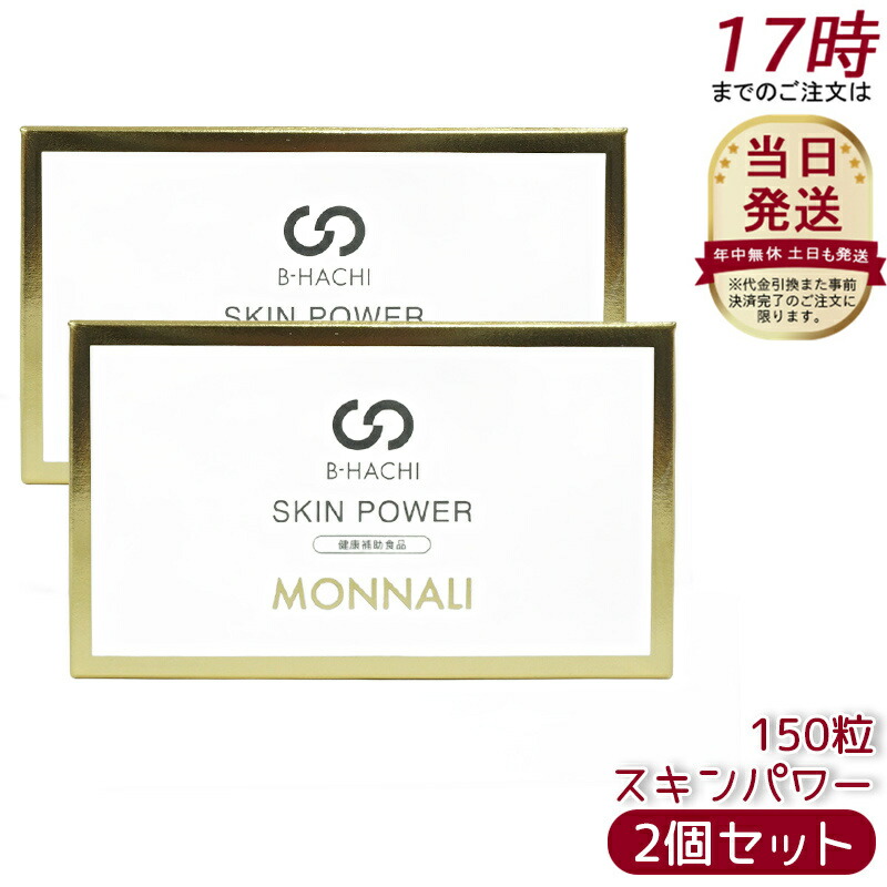 モナリ B-HACHI SKIN POWER スキンパワー 150粒 もなり MONNALI 美容 健康 若さをサポートする 栄養補助サプリメント