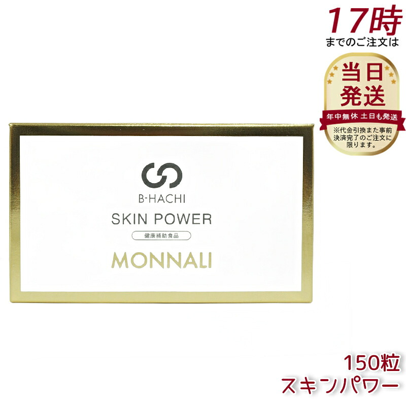 モナリ B-HACHI SKIN POWER スキンパワー 150粒 もなり MONNALI 美容 健康 若さをサポートする 栄養補助サプリメント