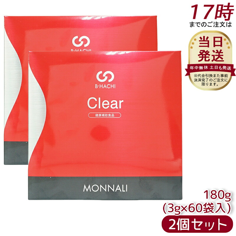【2個セット】モナリ B8 Clear クリア グァーガム分解物加工食品 180g (60袋入) MONNALI