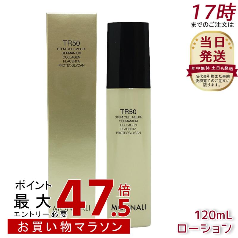 モナリ ゴールドシリーズ TR50 ローション 120ml 化粧水 サロン MONNAL