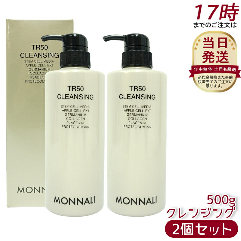クレンジング・メイク落とし MONNALI TR50 楽天市場】モナリ TR50 クレンジング 500ml ゴールドシリーズ