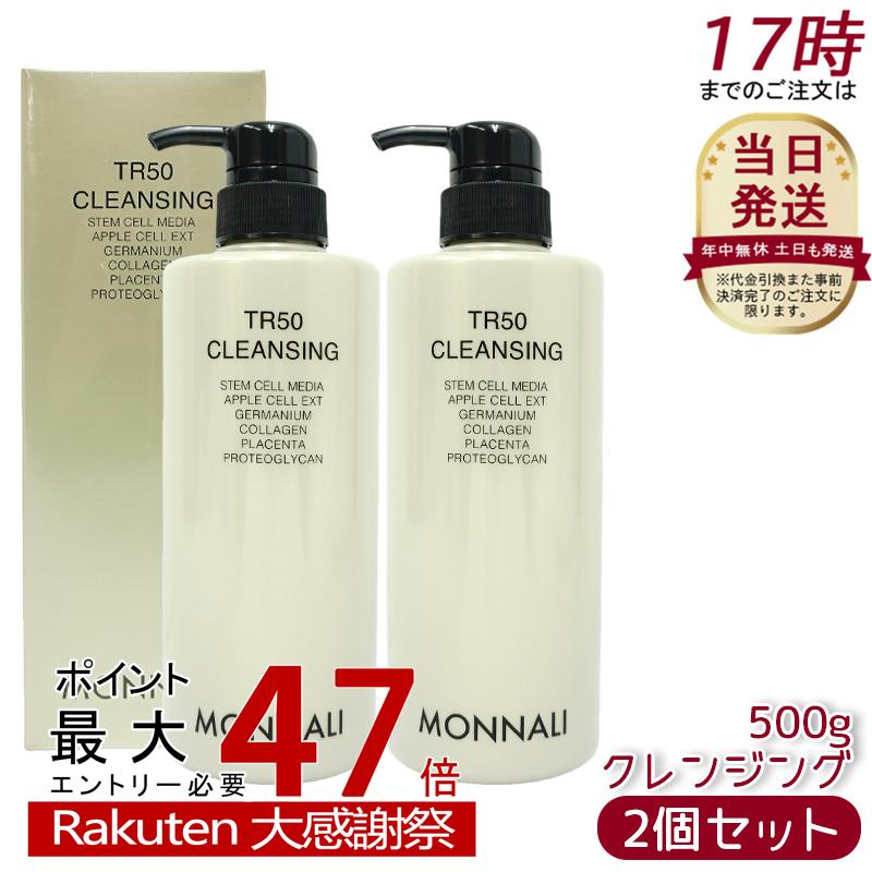 楽天市場】モナリ TR50 クレンジング 500ml ゴールドシリーズ 洗顔料