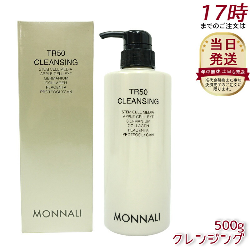 楽天市場】モナリ TR50 クレンジング 500ml ゴールドシリーズ
