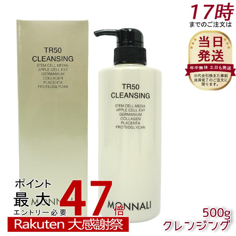 モナリ ゴールドシリーズ TR50 クレンジング 500mL MONNALI 楽天市場】モナリ MONNALI ゴールドシリーズ TR50 クレンジング 500mL