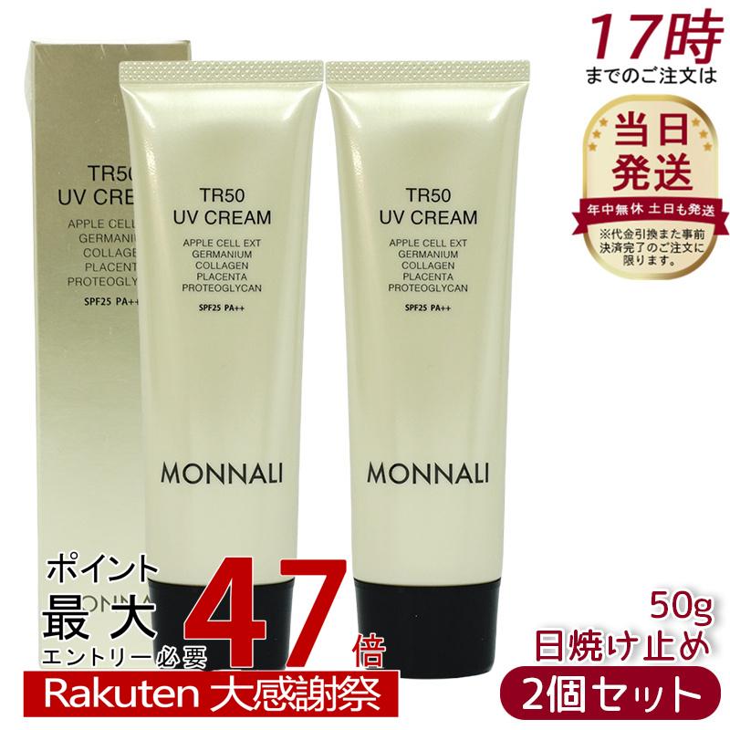 楽天市場】モナリ MONNALI ゴールドシリーズ TR50 UVクリーム SPF25 PA