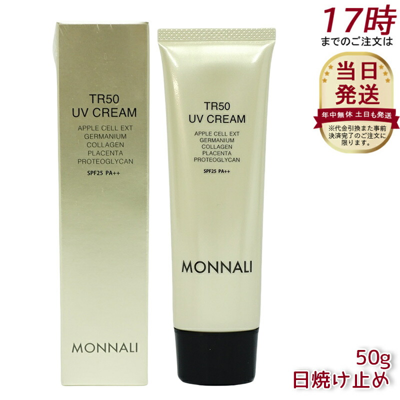 MONNALI TR50 UV CREAM SPF25 PA++　2個 imgrc0117177451.jpg?fitin=720:720