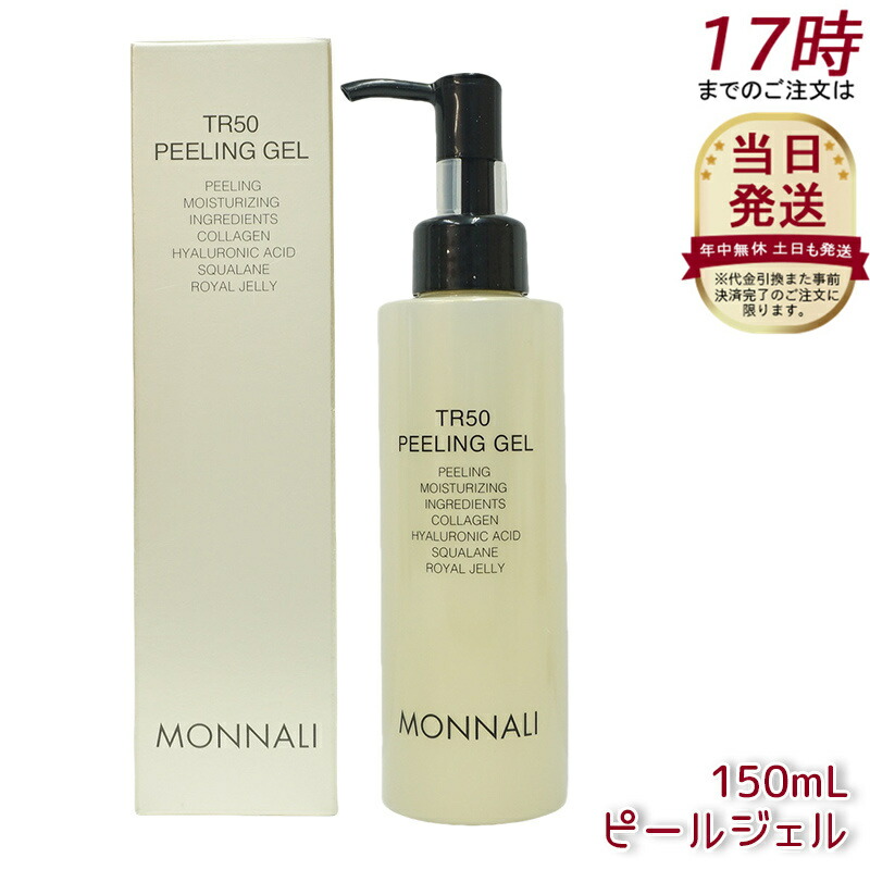 楽天市場】モナリ ゴールドシリーズ TR50 水素 ピーリングジェル 150ml