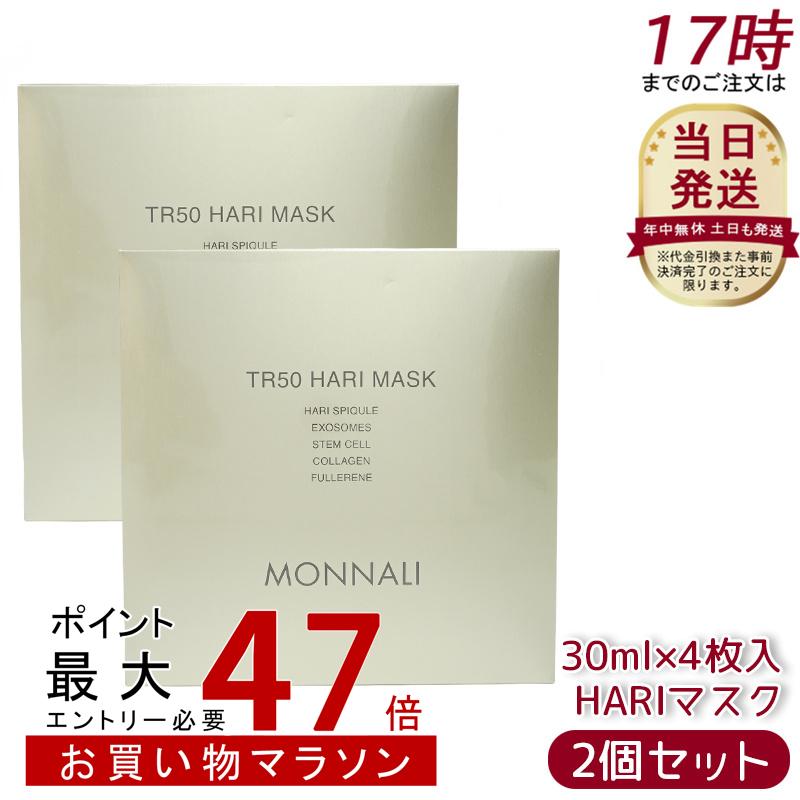 楽天市場】モナリ ゴールドシリーズ TR50 HARI マスク 30ml×4枚