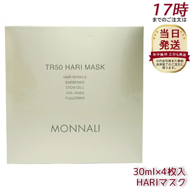 モナリ⭐ゴールドシリーズ☆２箱☆ＴＲ５０⭐マスク⭐フェィス☆新品未使用⭐８枚 楽天市場】モナリ ゴールドシリーズ TR50 HARI マスク 30ml×4枚