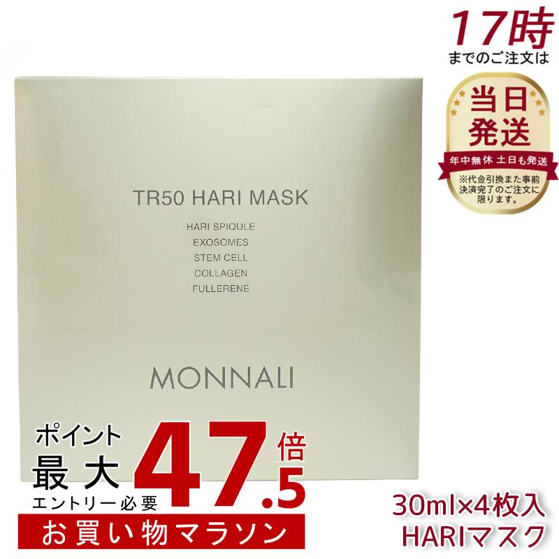 モナリ ゴールドシリーズ TR50 HARI マスク 30ml&times;4枚入 MONNALI 化粧品 サロン専売品 スキンケア フェイスマスク 潤い 乾燥肌｜美活ライフ　店