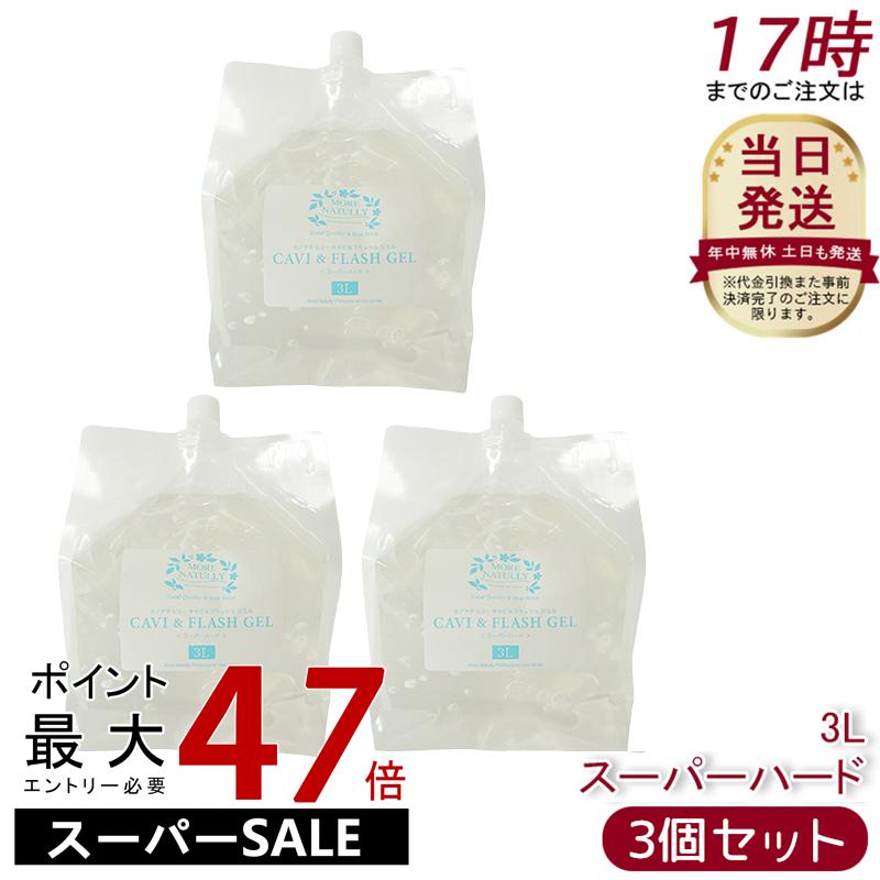 楽天市場】【3個セット】モアナチュリー キャビ&フラッシュジェル