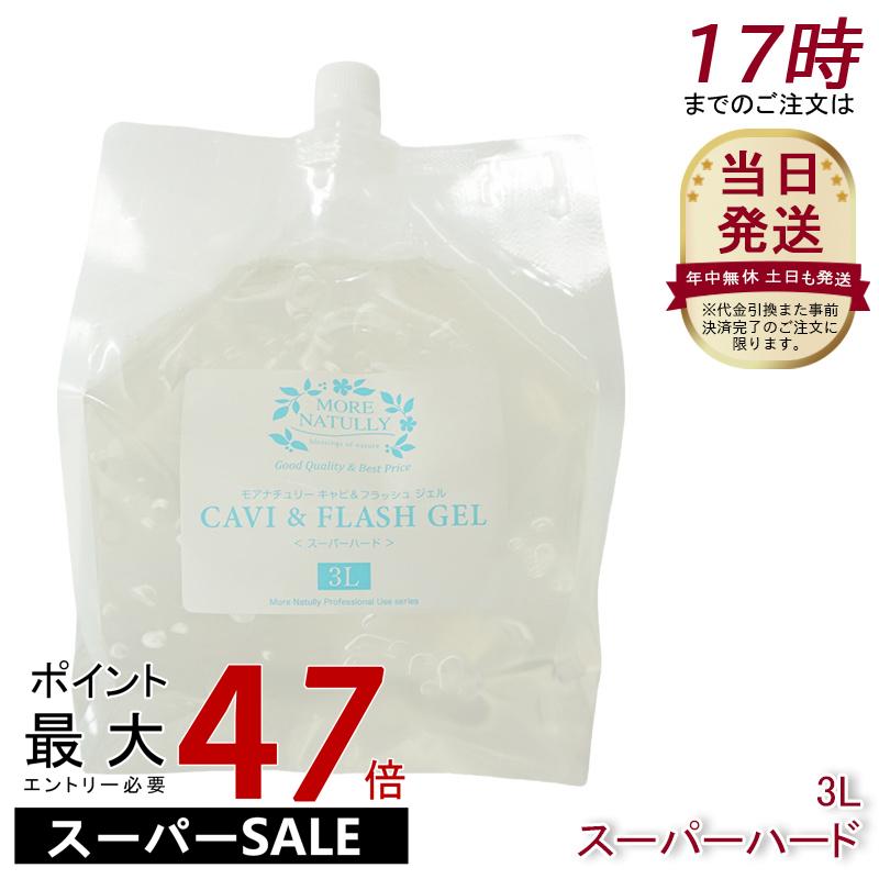 ジェルモアナチュリーキャビ&フラッシュジェルスーパーハード3kg×3個セット モアナチュリー キャビ＆フラッシュジェル（スーパーハード） 3L×4袋
