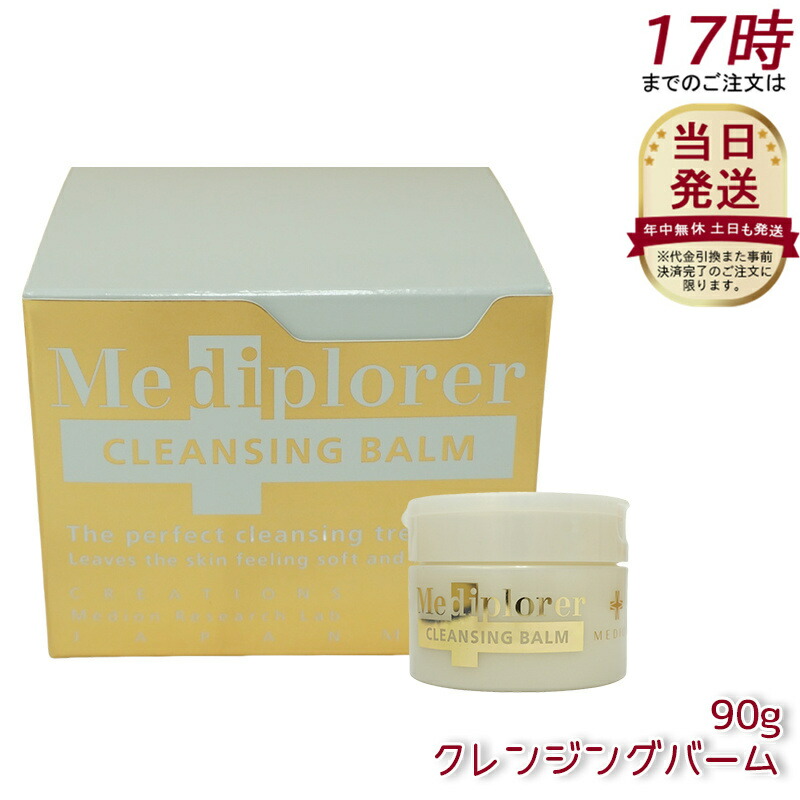 メディプローラー　クレンジングバーム　2個 楽天市場】【2個セット】メディプローラー クレンジングバーム 90g