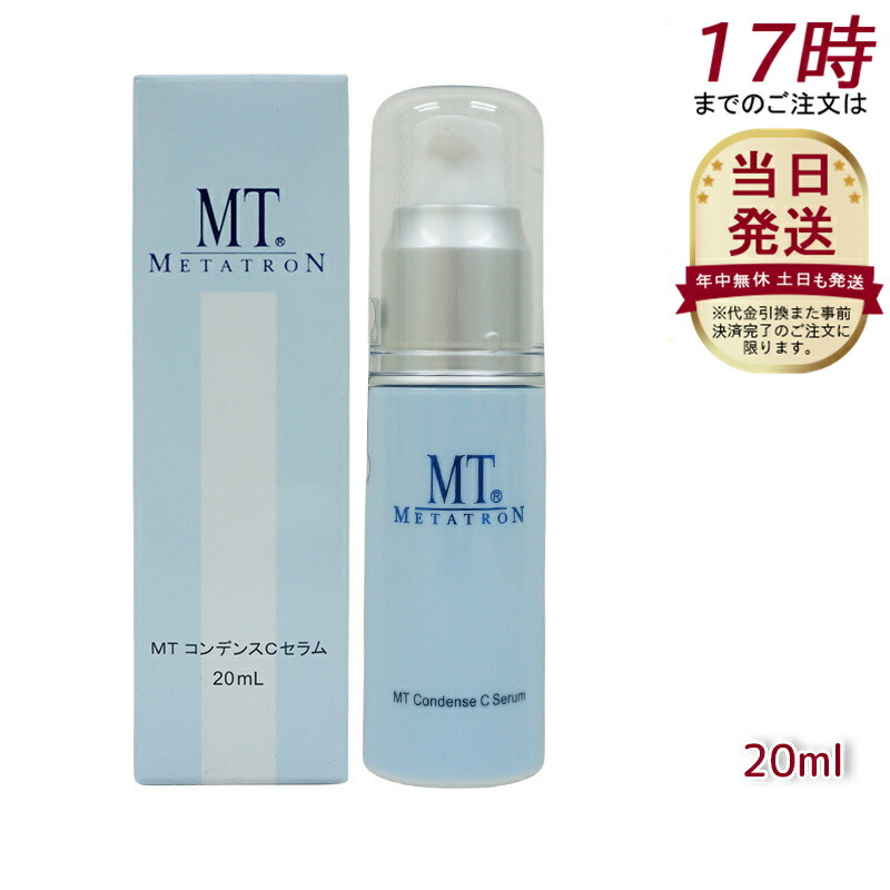 楽天市場】MTメタトロン化粧品 MT コンデンスCセラム 20ml ×3個