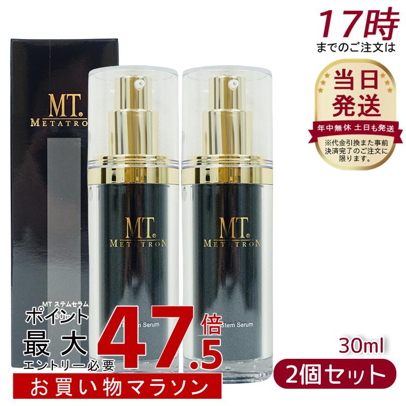 【2本セット】MT ステムセラム 30ml 美容液 MT メタトロン化粧品 メタトロン 正規品 スキンケア 保湿 METATRON MT 送料無料