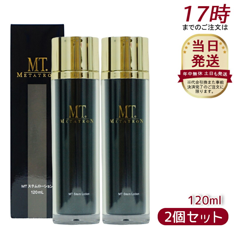 【2個セット】MT メタトロン METATRON MT ステムローション 120mL 化粧水 敏感肌 皮膚科 送料無料