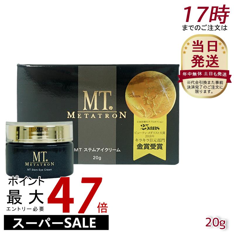 楽天市場】【送料無料】MTメタトロン MT ステムアイクリーム 20g