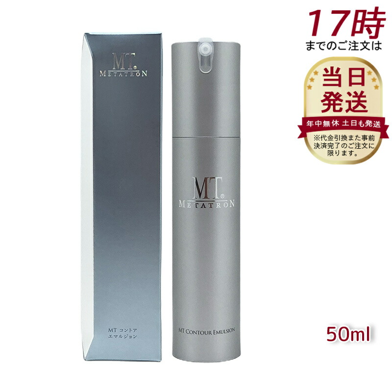 楽天市場】MTメタトロン MT コントア エマルジョン 50ml : 美活
