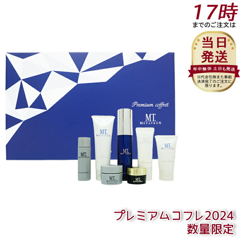 MT プレミアムコフレ スキンケアセット 楽天市場】【国内正規品】MT METATRON プレミアムコフレ 2024