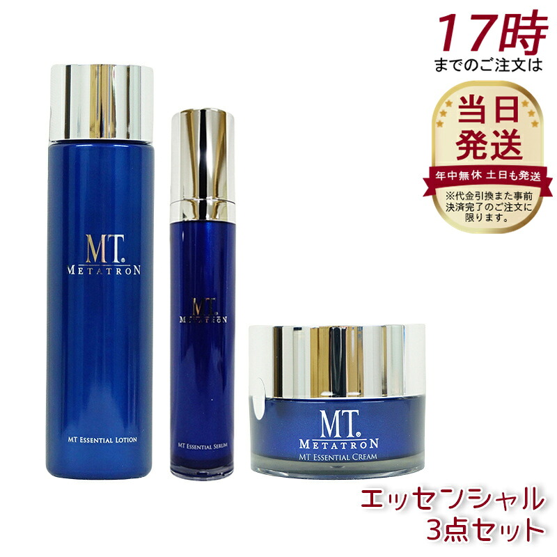 MT エッセンシャル・ローション 150ml エッセンシャル・セラム50mL エッセンシャル・クリーム 50g メタトロン コスメティックス スキンケア 化粧水 美容液 クリーム