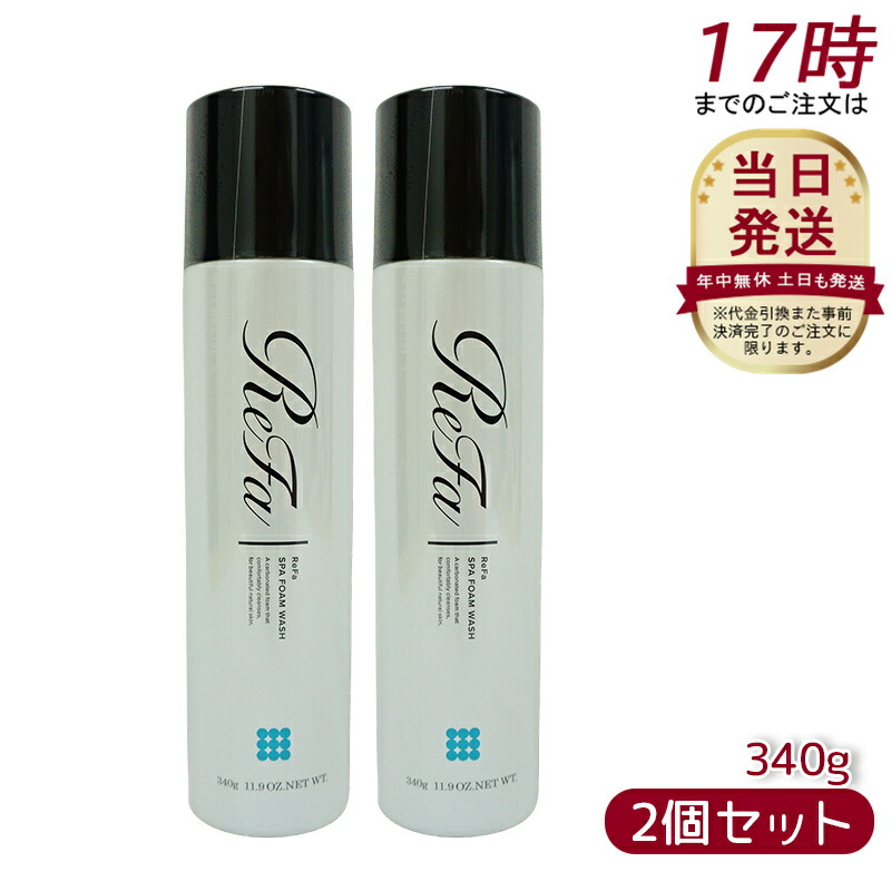 楽天市場】【お得な2本セット】リファ スパフォームウォッシュ 340g×2
