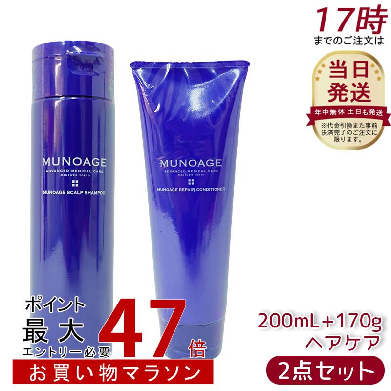 楽天市場】公式 MUNOAGE シャンプー＆コンディショナーセット