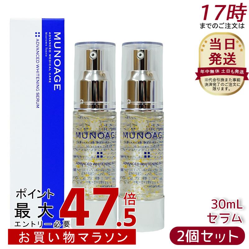 【2本セット】ミューノアージュ アドバンストホワイトニングセラム 30ml 薬用 美容液 医薬部外品 美容液 MUNOAGE
