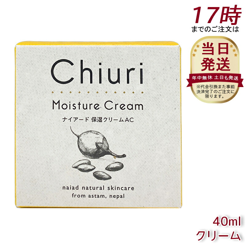 ナイアード チウリ モイスチャークリーム 40ml naiad 保湿皮膚軟化剤 人間の顔皮膚軟化剤 御手々皮膚軟化剤 御手々世話をする 唇 世話をする くちびる ひと肌世話をする エイジングケア ネパール産チウリバター＆アプリコットオイル結びあわせる 保湿皮膚軟化剤 顔 手 肉塊 かわき切る打つ手 しっとり潤うフルーティ芳ばしさ 美容・コスメ・香水-スキンケア-フェイスクリーム
